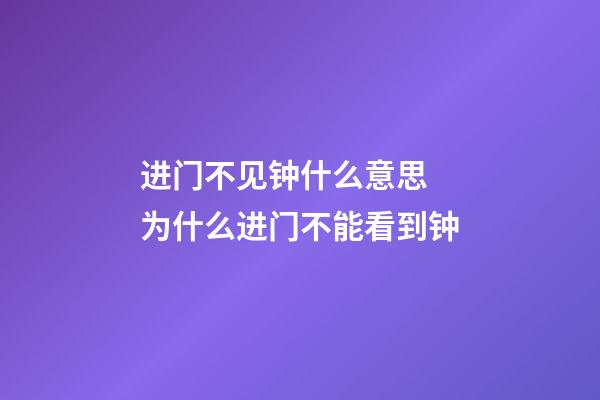 进门不见钟什么意思 为什么进门不能看到钟